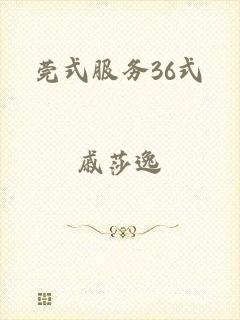 莞式服务36式
