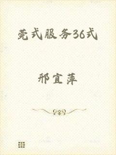 莞式服务36式
