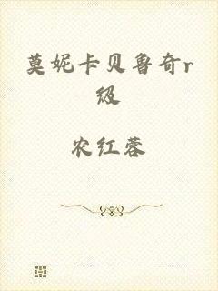 莫妮卡贝鲁奇r级