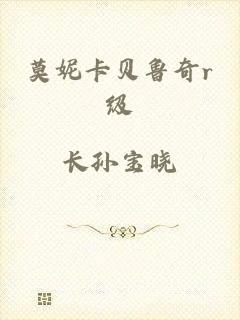 莫妮卡贝鲁奇r级