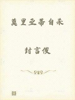 莫里亚蒂自杀