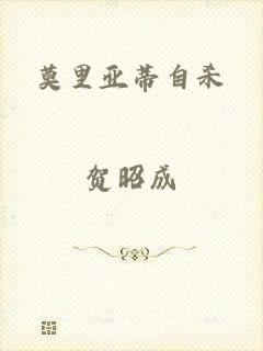 莫里亚蒂自杀