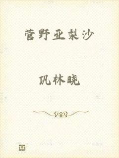 菅野亚梨沙