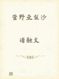 菅野亚梨沙