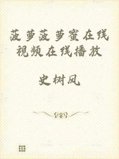 菠萝菠萝蜜在线视频在线播放