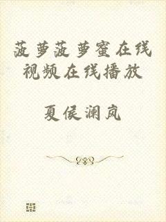 菠萝菠萝蜜在线视频在线播放