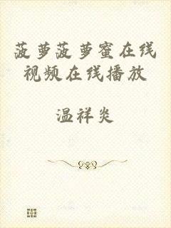 菠萝菠萝蜜在线视频在线播放