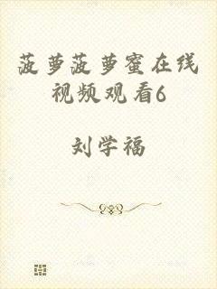 菠萝菠萝蜜在线视频观看6
