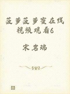 菠萝菠萝蜜在线视频观看6