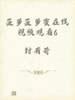 菠萝菠萝蜜在线视频观看6