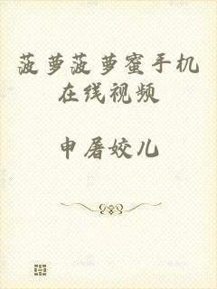 菠萝菠萝蜜手机在线视频