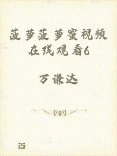 菠萝菠萝蜜视频在线观看6