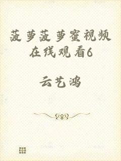 菠萝菠萝蜜视频在线观看6