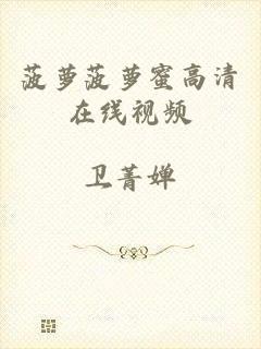 菠萝菠萝蜜高清在线视频