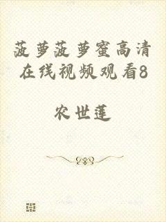 菠萝菠萝蜜高清在线视频观看8