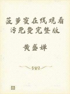 菠萝蜜在线观看污免费完整版
