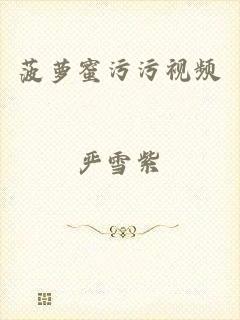 菠萝蜜污污视频