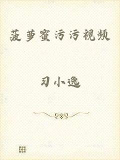 菠萝蜜污污视频