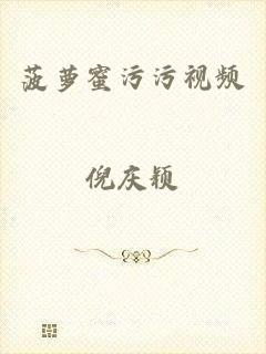 菠萝蜜污污视频