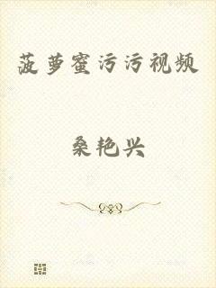 菠萝蜜污污视频