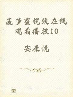 菠萝蜜视频在线观看播放10