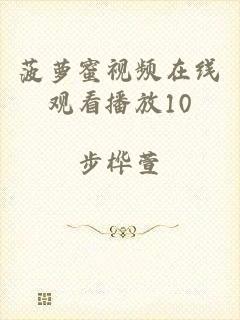 菠萝蜜视频在线观看播放10