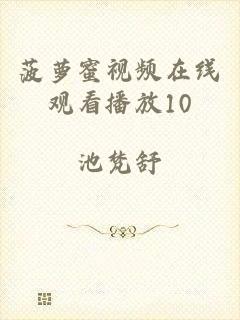菠萝蜜视频在线观看播放10