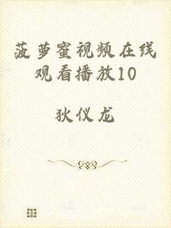 菠萝蜜视频在线观看播放10