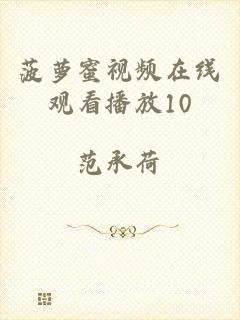 菠萝蜜视频在线观看播放10