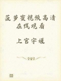 菠萝蜜视频高清在线观看