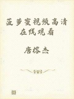 菠萝蜜视频高清在线观看