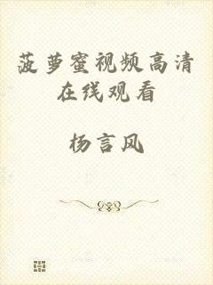 菠萝蜜视频高清在线观看