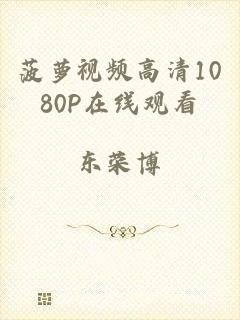 菠萝视频高清1080P在线观看