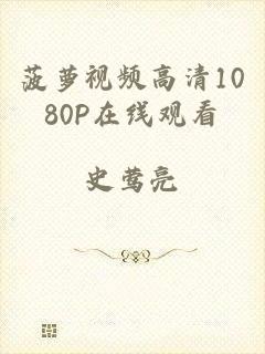 菠萝视频高清1080P在线观看