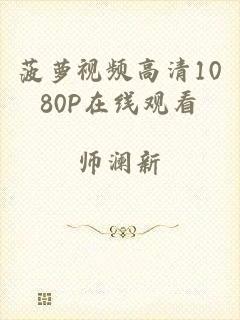 菠萝视频高清1080P在线观看