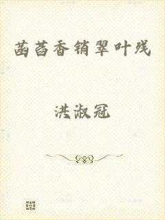 菡萏香销翠叶残