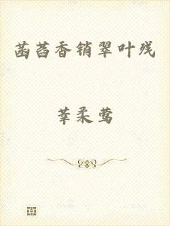 菡萏香销翠叶残