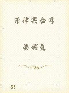 菲律宾台湾