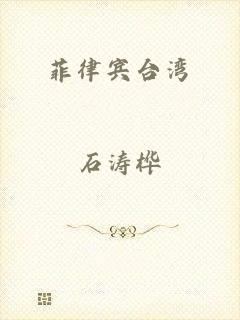 菲律宾台湾