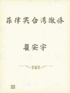 菲律宾台湾撤侨