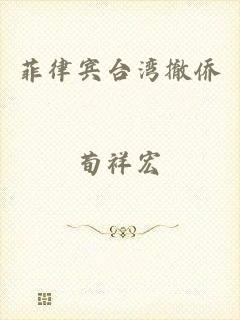 菲律宾台湾撤侨