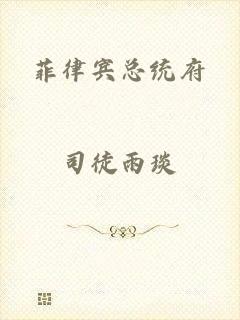 菲律宾总统府