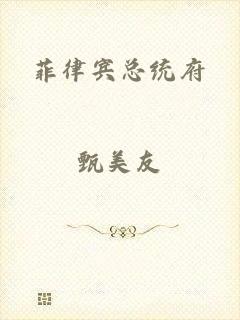 菲律宾总统府