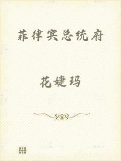 菲律宾总统府