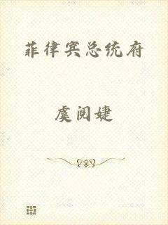 菲律宾总统府