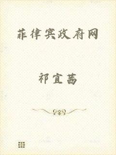 菲律宾政府网