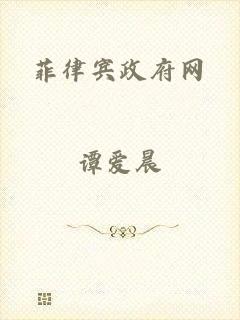 菲律宾政府网