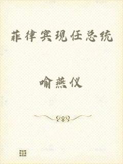 菲律宾现任总统