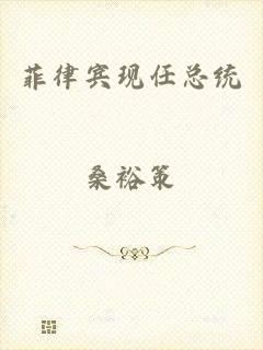 菲律宾现任总统