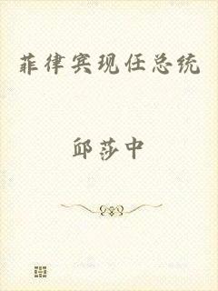 菲律宾现任总统